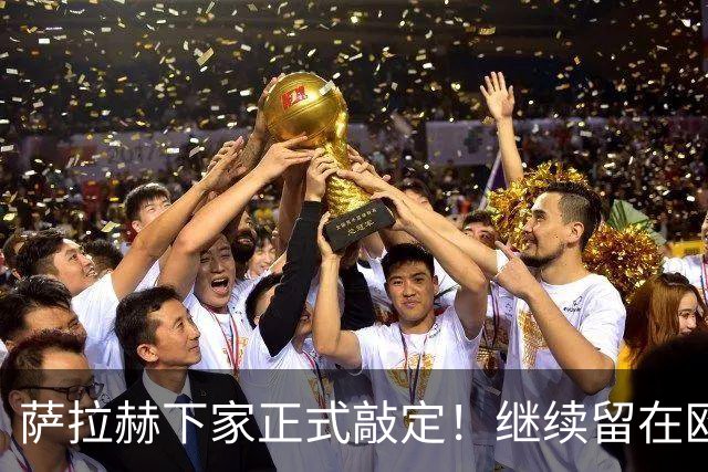 萨拉赫下家正式敲定！继续留在欧洲，签约土超豪门贝西克塔斯