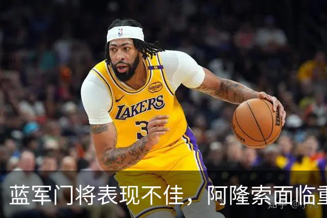 蓝军门将表现不佳，阿隆索面临重任挑战！