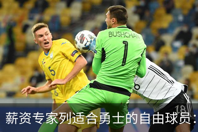 薪资专家列适合勇士的自由球员：詹姆斯 伊森 肯纳德 罗威领衔
