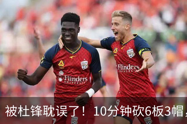 被杜锋耽误了！10分钟砍6板3帽，球迷：4年前去NCAA现在也能打NBA