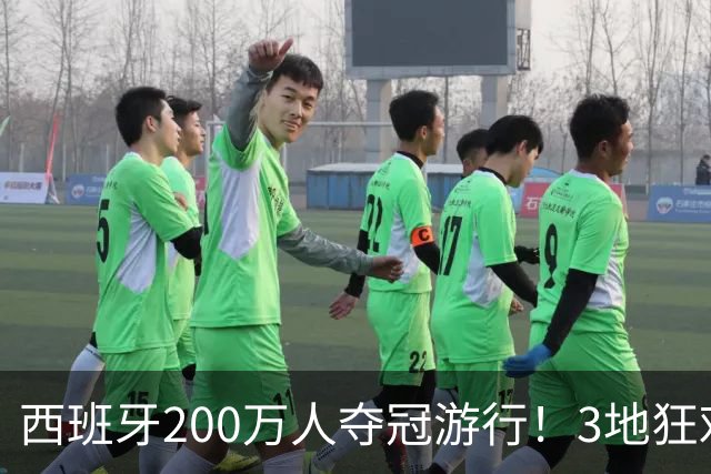 西班牙200万人夺冠游行！3地狂欢6小时 全场高喊“颤抖吧哈兰德”