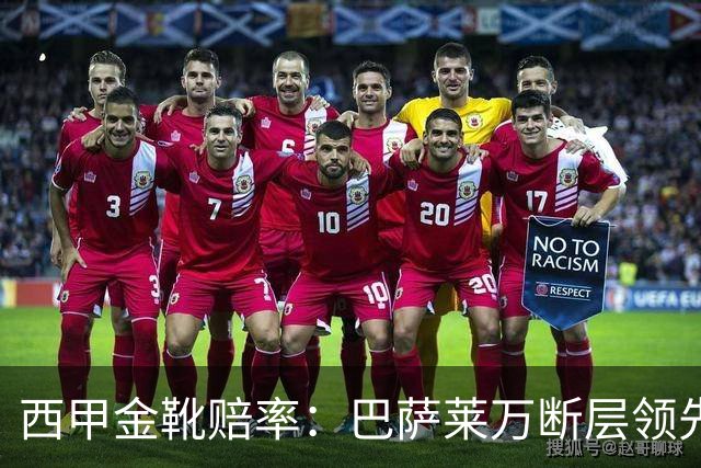 西甲金靴赔率：巴萨莱万断层领先 皇马3人前10
