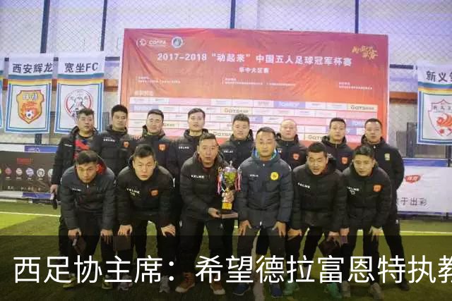 西足协主席：希望德拉富恩特执教得更久 梅西可能再次成为焦点