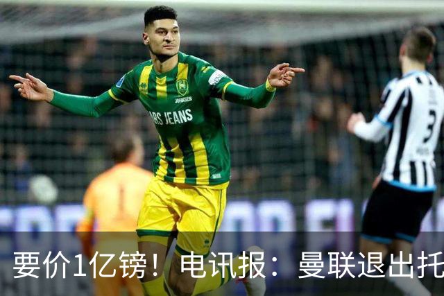 要价1亿镑！电讯报：曼联退出托纳利竞争 球员希望加盟曼城或枪手