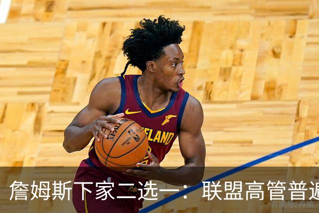 詹姆斯下家二选一：联盟高管普遍认为是骑士或勇士 各存3大优势