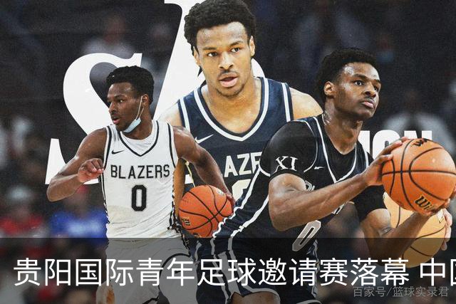 贵阳国际青年足球邀请赛落幕 中国U23国足3球击败塔吉克斯坦队