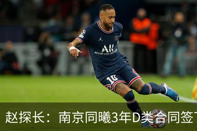 赵探长：南京同曦3年D类合同签下广东宏远球员杜润旺