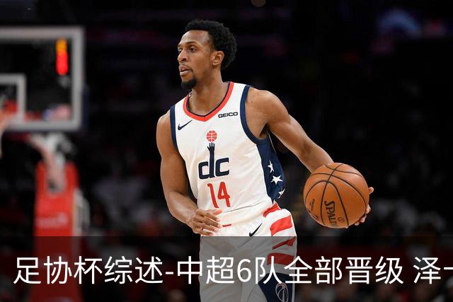 足协杯综述-中超6队全部晋级 泽卡戴帽泰山5-0 成都队4-0