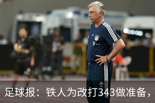 足球报：铁人为改打343做准备，瓦吉奇被替换的可能性较大