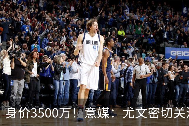 身价3500万！意媒：尤文密切关注斯维拉尔，罗马缺钱可能促进谈判