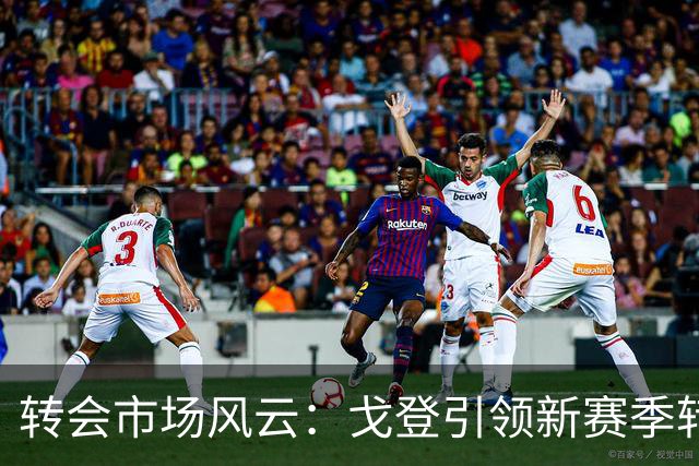 转会市场风云：戈登引领新赛季转会潮流，谁能打破纪录？