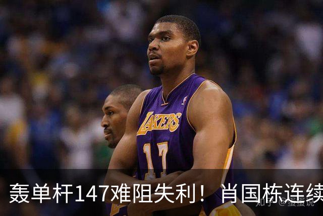 轰单杆147难阻失利！肖国栋连续错失赛点遭逆转，无缘上海大师赛八强