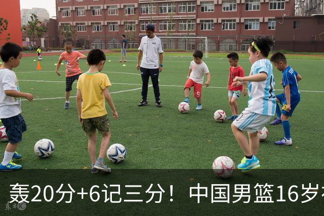 轰20分+6记三分！中国男篮16岁神射手崛起：国产库里闪耀世少赛