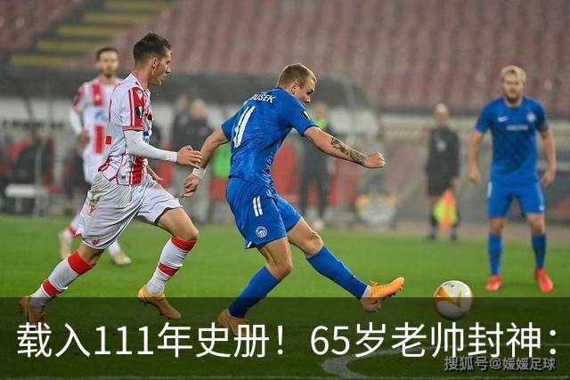 载入111年史册！65岁老帅封神：2年连夺欧洲杯+世界杯 创3大神迹