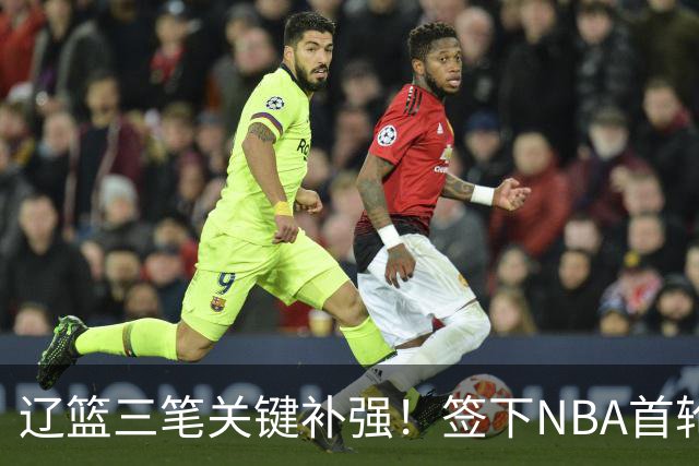 辽篮三笔关键补强！签下NBA首轮秀+前国青队长，给付豪2年顶薪