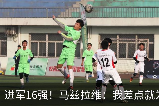 进军16强！马兹拉维：我差点就为荷兰效力了；这感觉就像赢得决赛