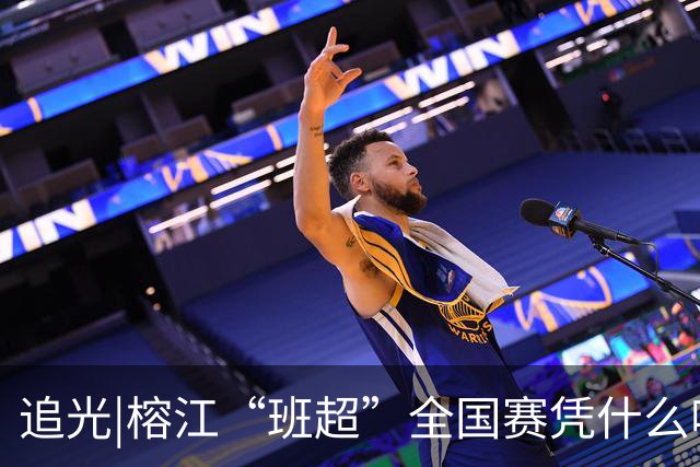 追光|榕江“班超”全国赛凭什么吸引近百支球队？