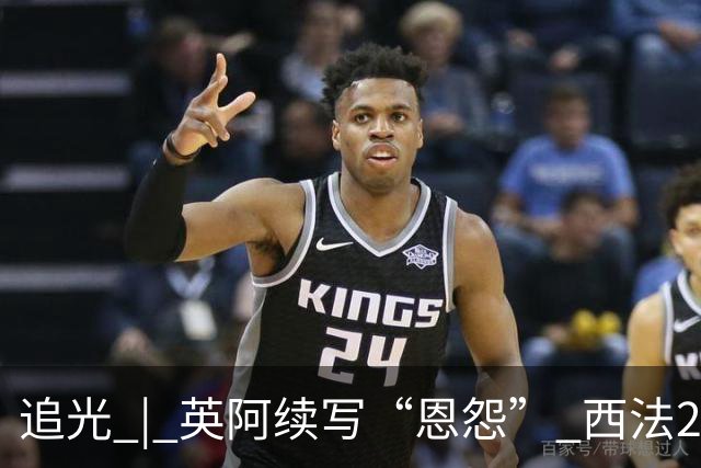 追光 | 英阿续写“恩怨” 西法20年后再碰头