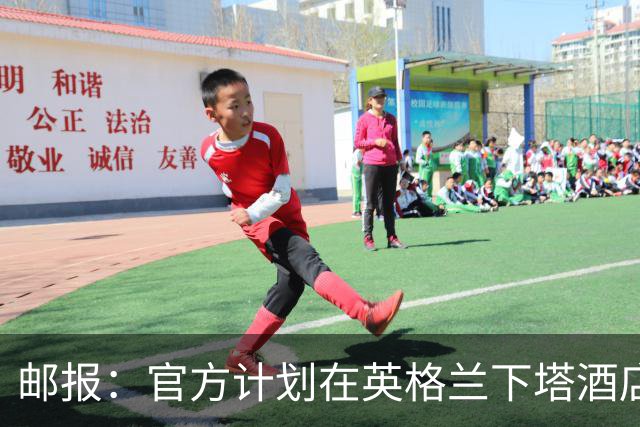 邮报：官方计划在英格兰下塔酒店外部署包围网，避免噪音等干扰