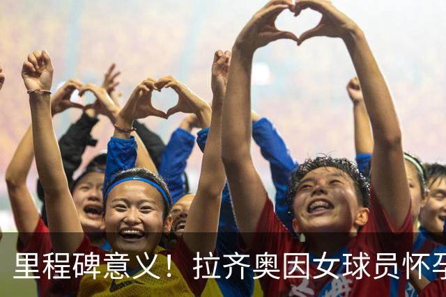 里程碑意义！拉齐奥因女球员怀孕撤回续约合同，被裁定向球员赔款