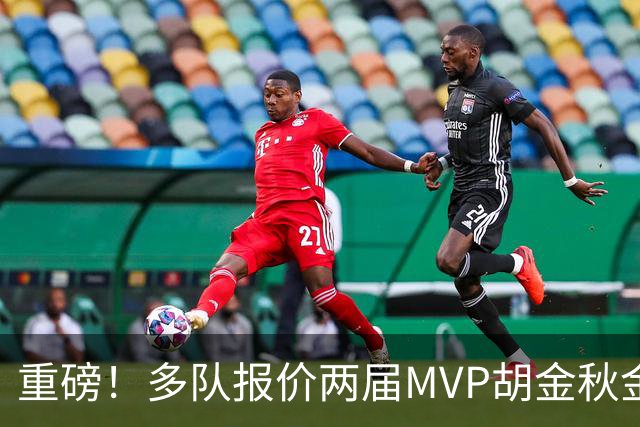 重磅！多队报价两届MVP胡金秋金额不菲 广厦陷运营困境或“卖人”