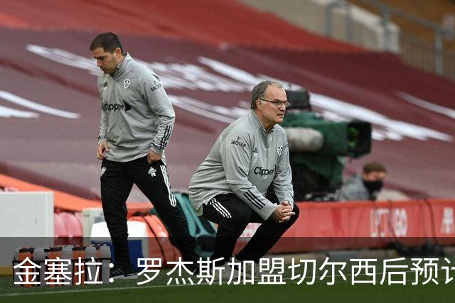 金塞拉：罗杰斯加盟切尔西后预计将主踢左路，吉滕斯担当替补