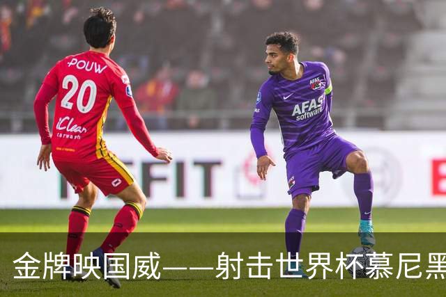 金牌映国威——射击世界杯慕尼黑站中国队荣获混团双冠