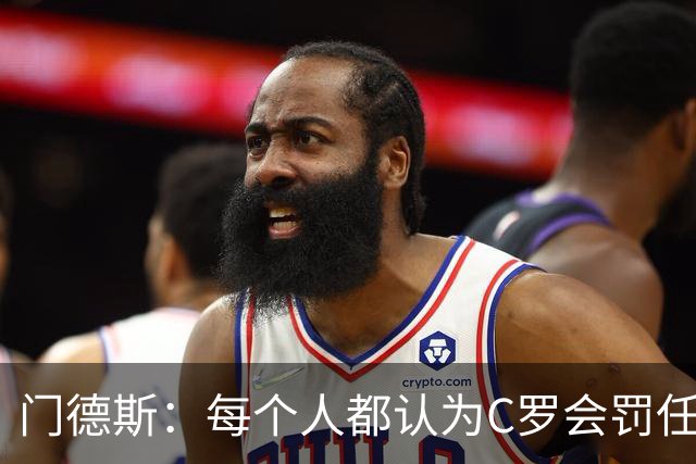 门德斯：每个人都认为C罗会罚任意球，他跟我说他假装踢，让我罚