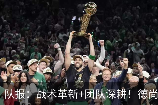 队报：战术革新+团队深耕！德尚带领法国队全面升级进攻力