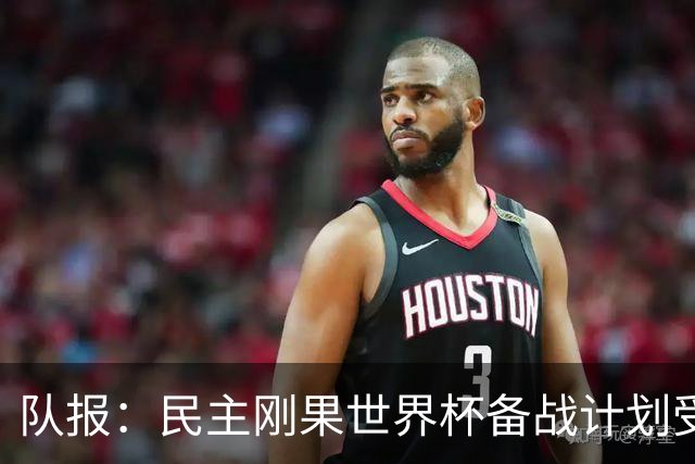 队报：民主刚果世界杯备战计划受到埃博拉疫情影响