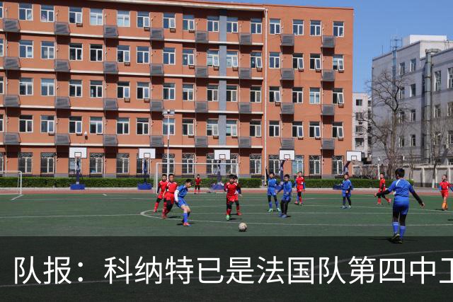 队报：科纳特已是法国队第四中卫，球员对此感到惊讶和沮丧