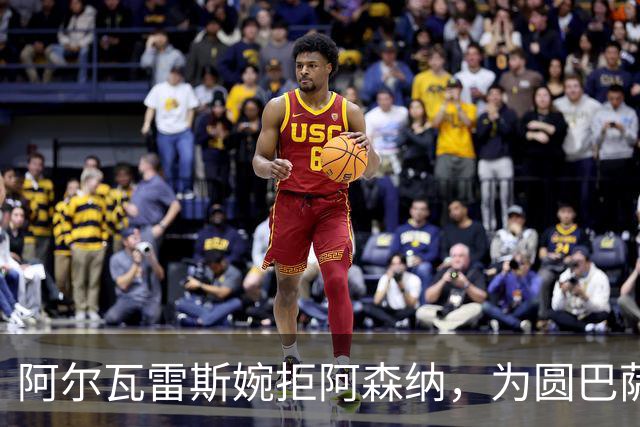 阿尔瓦雷斯婉拒阿森纳，为圆巴萨梦要求马竞履行离队承诺