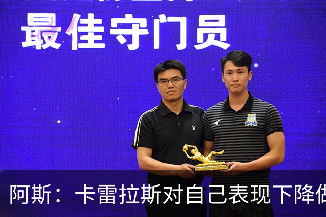 阿斯：卡雷拉斯对自己表现下降做出自我批评，但仍相信能找回状态