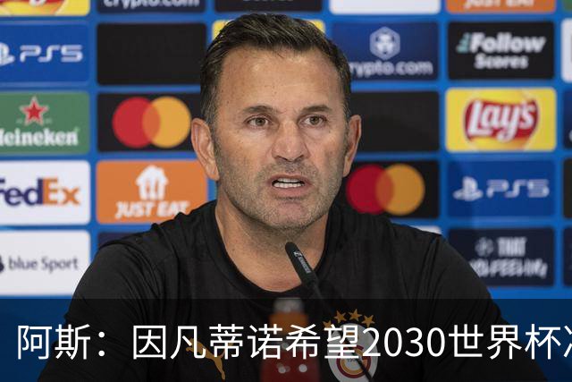 阿斯：因凡蒂诺希望2030世界杯决赛安排在伯纳乌，皇马已和他接触