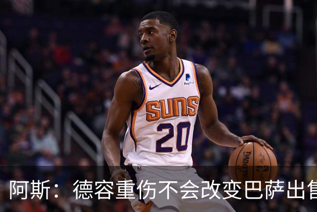 阿斯：德容重伤不会改变巴萨出售卡萨多计划，内部认为能应对