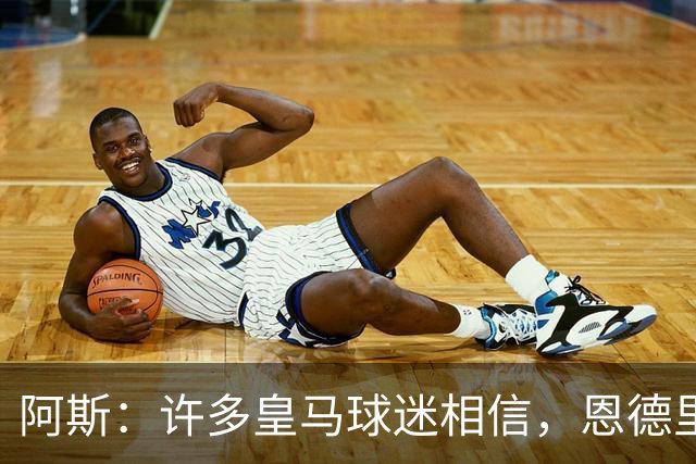 阿斯：许多皇马球迷相信，恩德里克可能迎来属于自己的时刻