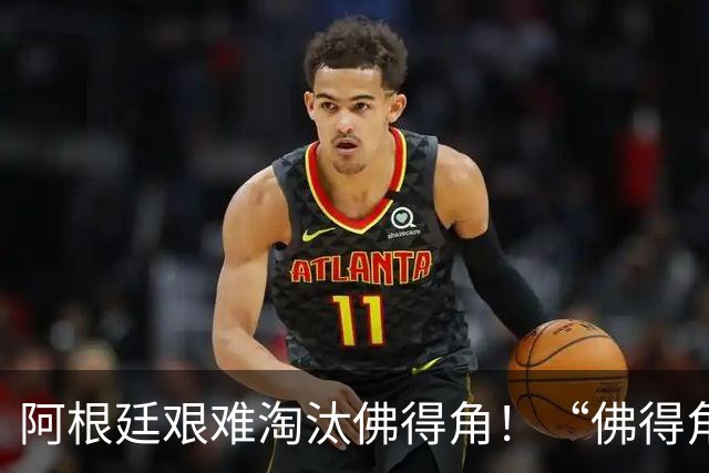 阿根廷艰难淘汰佛得角！“佛得角门将 封神”冲上热搜