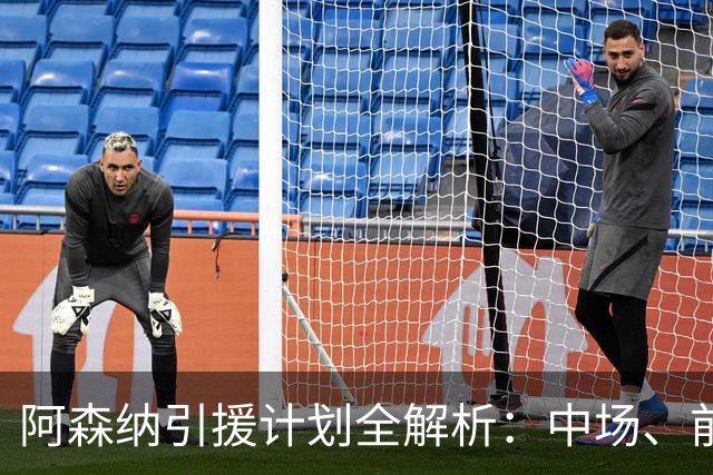 阿森纳引援计划全解析：中场、前锋与边后卫的三重追求