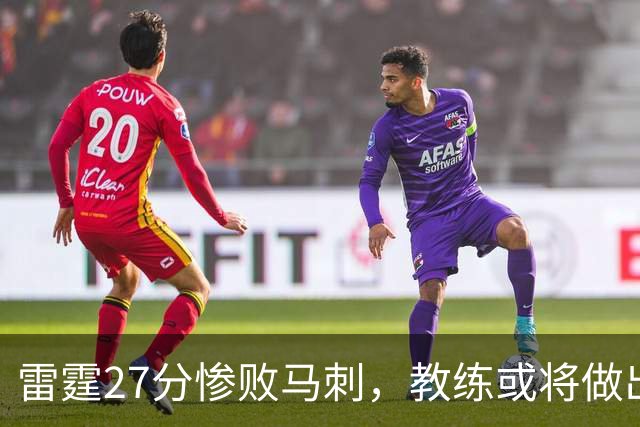 雷霆27分惨败马刺，教练或将做出三大调整迎战G7