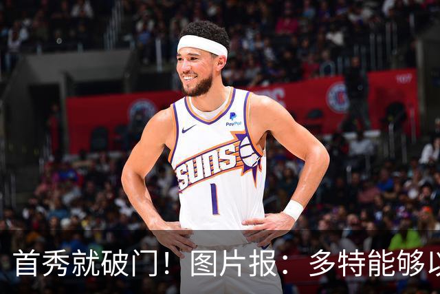 首秀就破门！图片报：多特能够以150万欧买断山本天翔