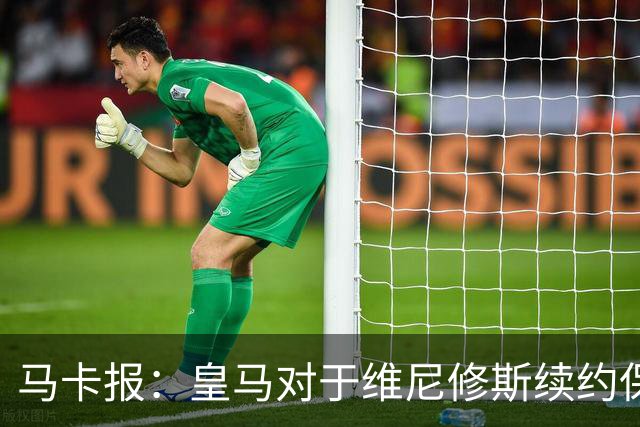 马卡报：皇马对于维尼修斯续约保持自信冷静，近期将开出续约报价