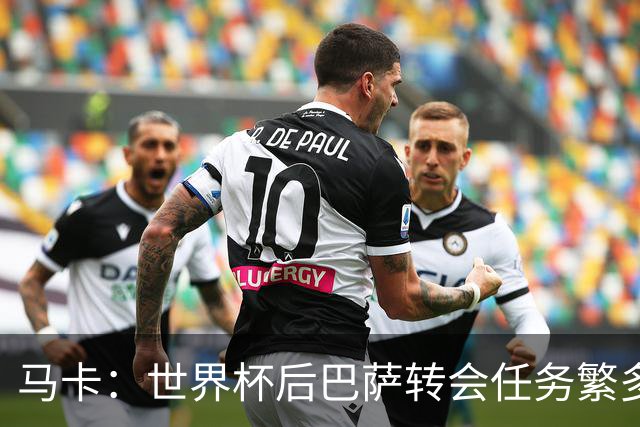 马卡：世界杯后巴萨转会任务繁多，小蜘蛛仍是补强锋线绝对首选
