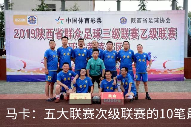 马卡：五大联赛次级联赛的10笔最贵出售全部来自英冠