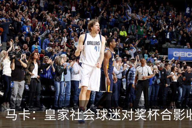 马卡：皇家社会球迷对奖杯合影收费引不满 普通观众收费6欧