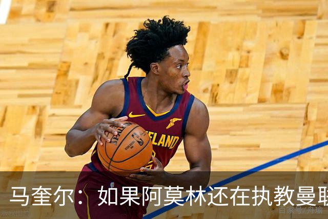 马奎尔：如果阿莫林还在执教曼联，梅努可能已经离队了