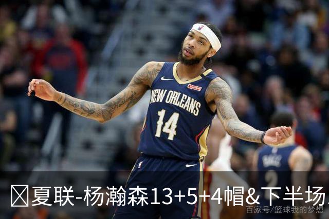 🏀夏联-杨瀚森13+5+4帽&下半场11分 开拓者力克掘金 西尔斯26分
