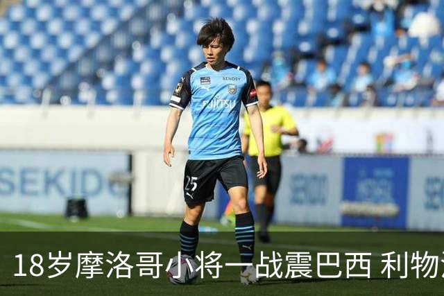 18岁摩洛哥小将一战震巴西 利物浦阿森纳巴黎夏窗抢人
