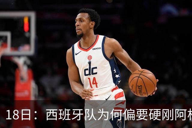18日：西班牙队为何偏要硬刚阿根廷？西蒙尼马竞成阿根廷人在西甲标杆