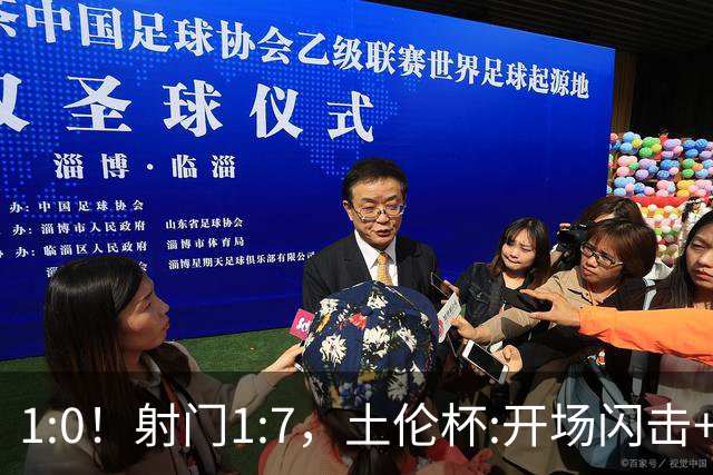 1:0！射门1:7，土伦杯:开场闪击+扑点，国足U19半场领先哥伦比亚