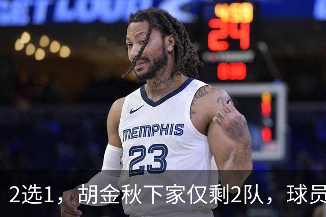 2选1，胡金秋下家仅剩2队，球员意见成关键，转会费或超6000万
